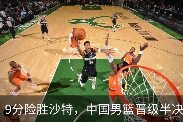 9分险胜沙特，中国男篮晋级半决赛！赛前郭士强的担心，差点发生