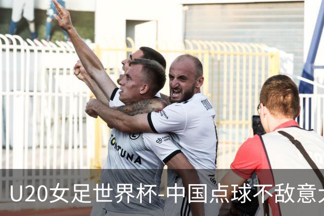 U20女足世界杯-中国点球不敌意大利无缘晋级 李晨语失点